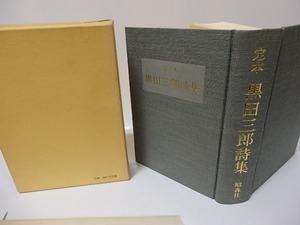 定本　黒田三郎詩集（1976・改装増補）　/　黒田三郎　　[25867]