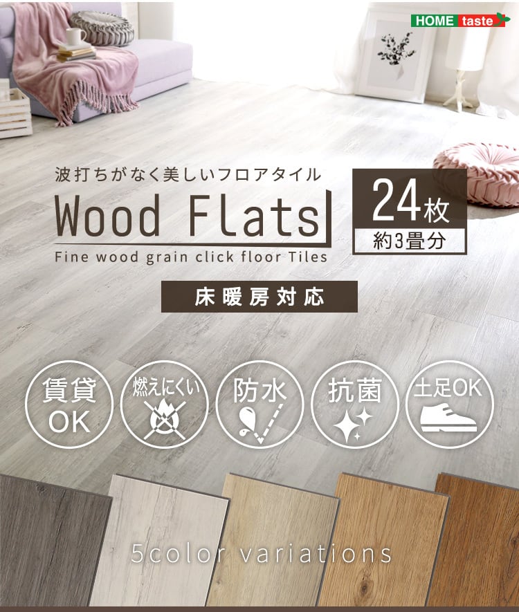 はめこみ式フロアタイル 24枚セット【Wood Flats-ウッドフラッツ-】 選べる5色 ZAKKA Hth