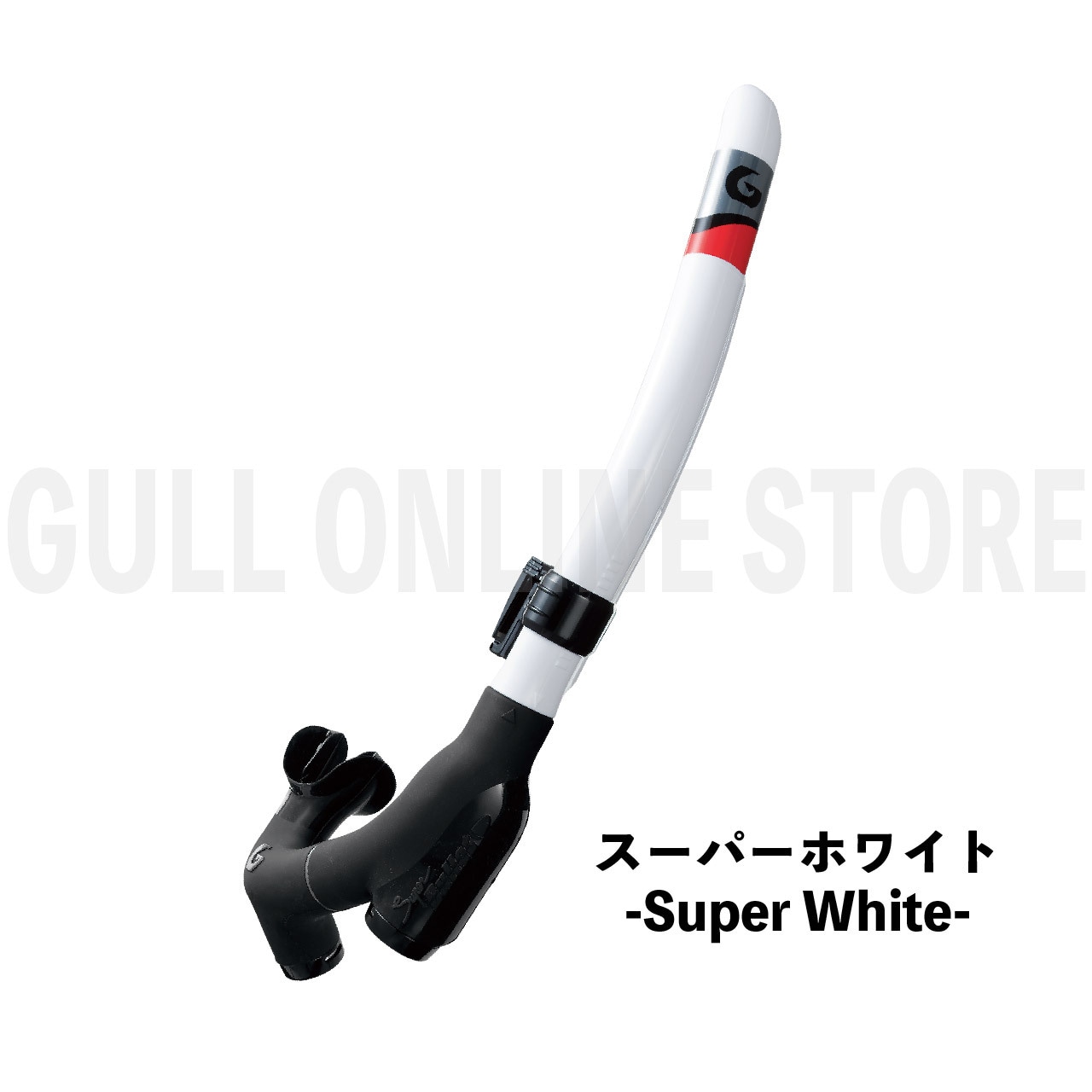 スーパーブリット GULL ガル スノーケル