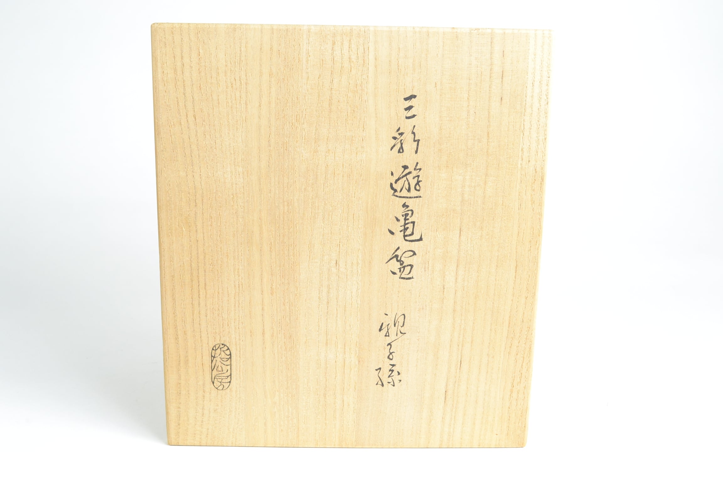 茶道具 三彩遊亀盆 親子孫 中村宗哲工房造 【公式通販】