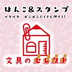 はんこスタンプ文具セレクト