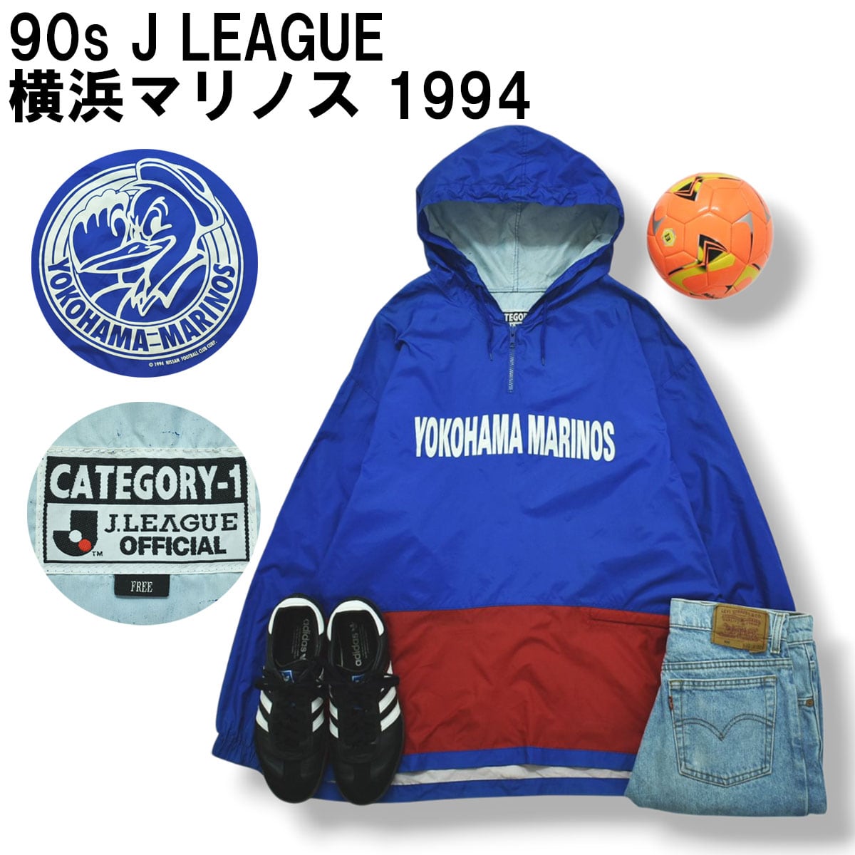 1994 横浜マリノス　アディダスオフィシャル　当時物ウィンドブレーカー 1994 横浜マリノスアディダスオフィシャル当時物ウィンドブレーカー