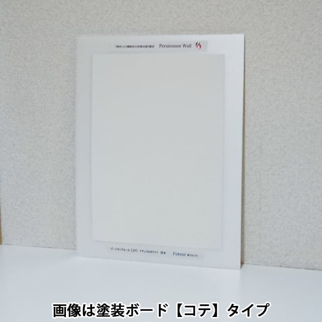パーシモンウォール塗装ボード:ナチュラルホワイト【コテ パーシモンウォール塗装ボード:ナチュラルホワイト【コテ