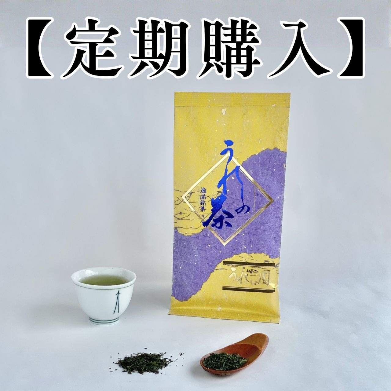 【定期購入：1ヵ月】特撰嬉野茶　100g