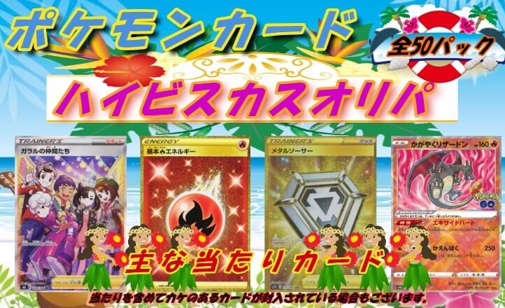完売御礼「新製品 ハイビスカスオリパ」 ポケモンカードオリパ