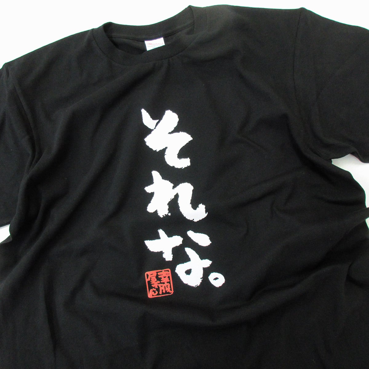 それな。 Tシャツ ka300-47 メッセージTシャツ ひらなが おもしろT