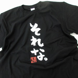 それな。 Tシャツ ka300-47 メッセージTシャツ ひらなが おもしろTシャツ