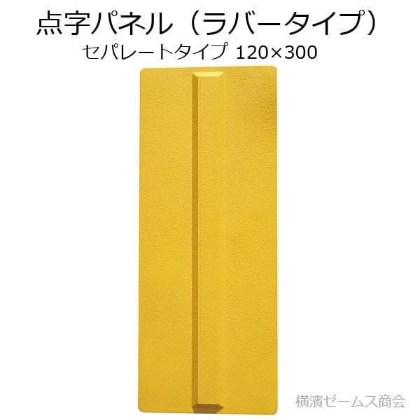 点字パネル（ラバータイプ） セパレートタイプ 120×300を1枚。貼付けタイプ AR-0970 aro