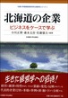 北海道の企業ービジネスをケースで学ぶ（札幌大学産業経営研究所企業研究シリーズ　）