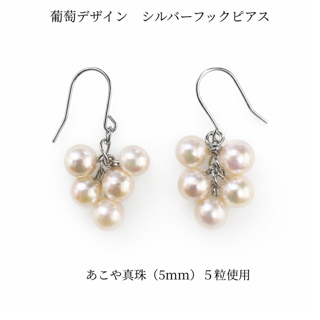 あこや真珠 5.0mm 5珠 葡萄デザイン フックピアス｜全長3.0cm｜真鍮｜揺れるパールアクセサリー｜フォーマル・普段使い