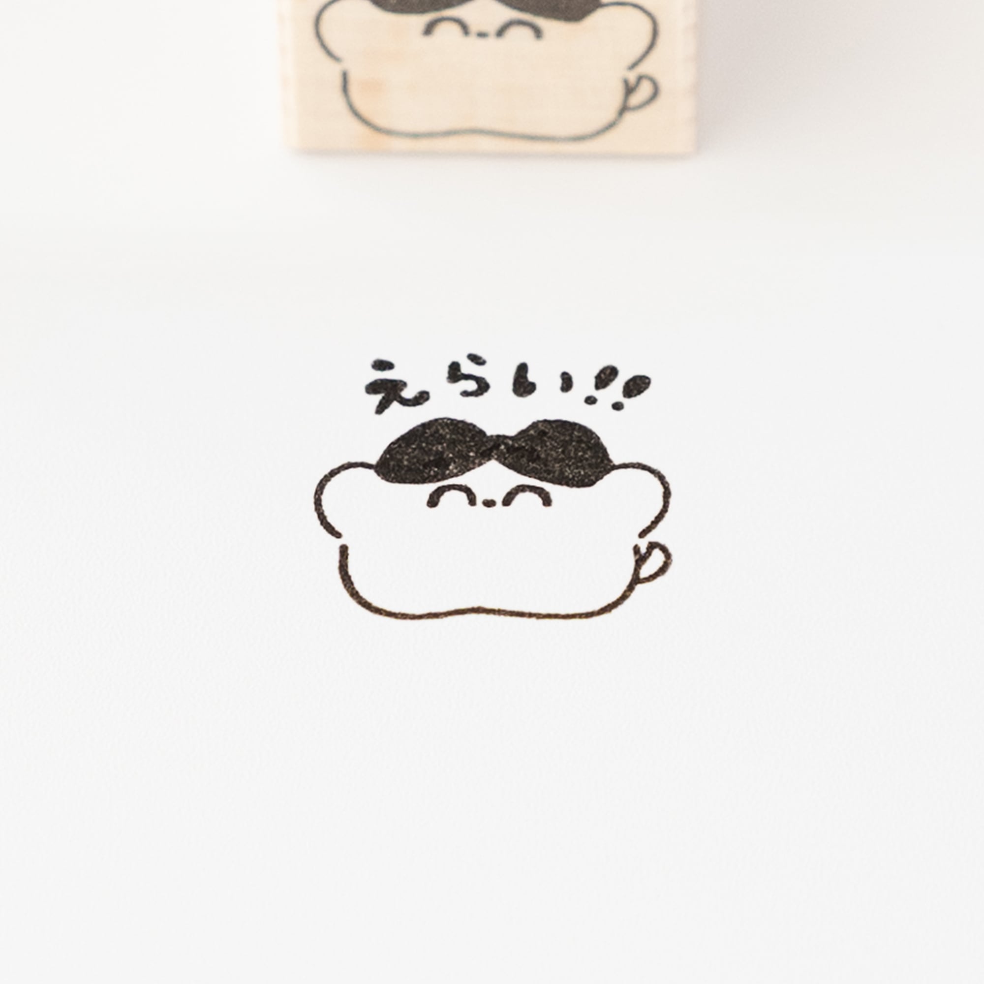 えらい!! | はんこ