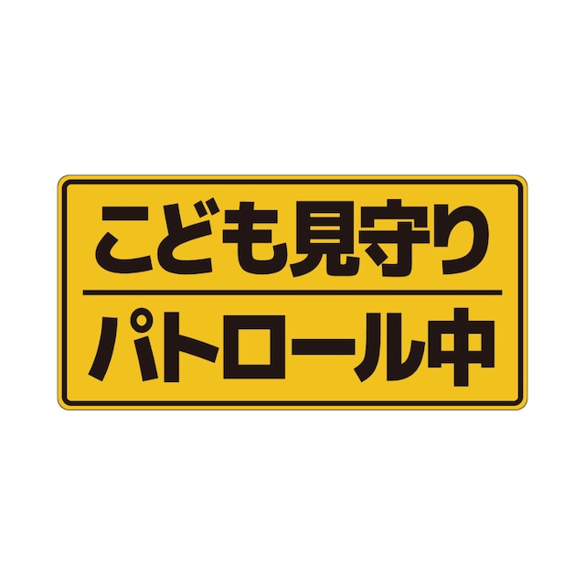 【車用塩ビシール】【28×14cm 】こども見守りパトロール中