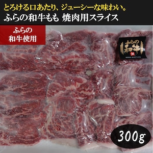 ふらの和牛もも肉 焼肉用スライス 400g