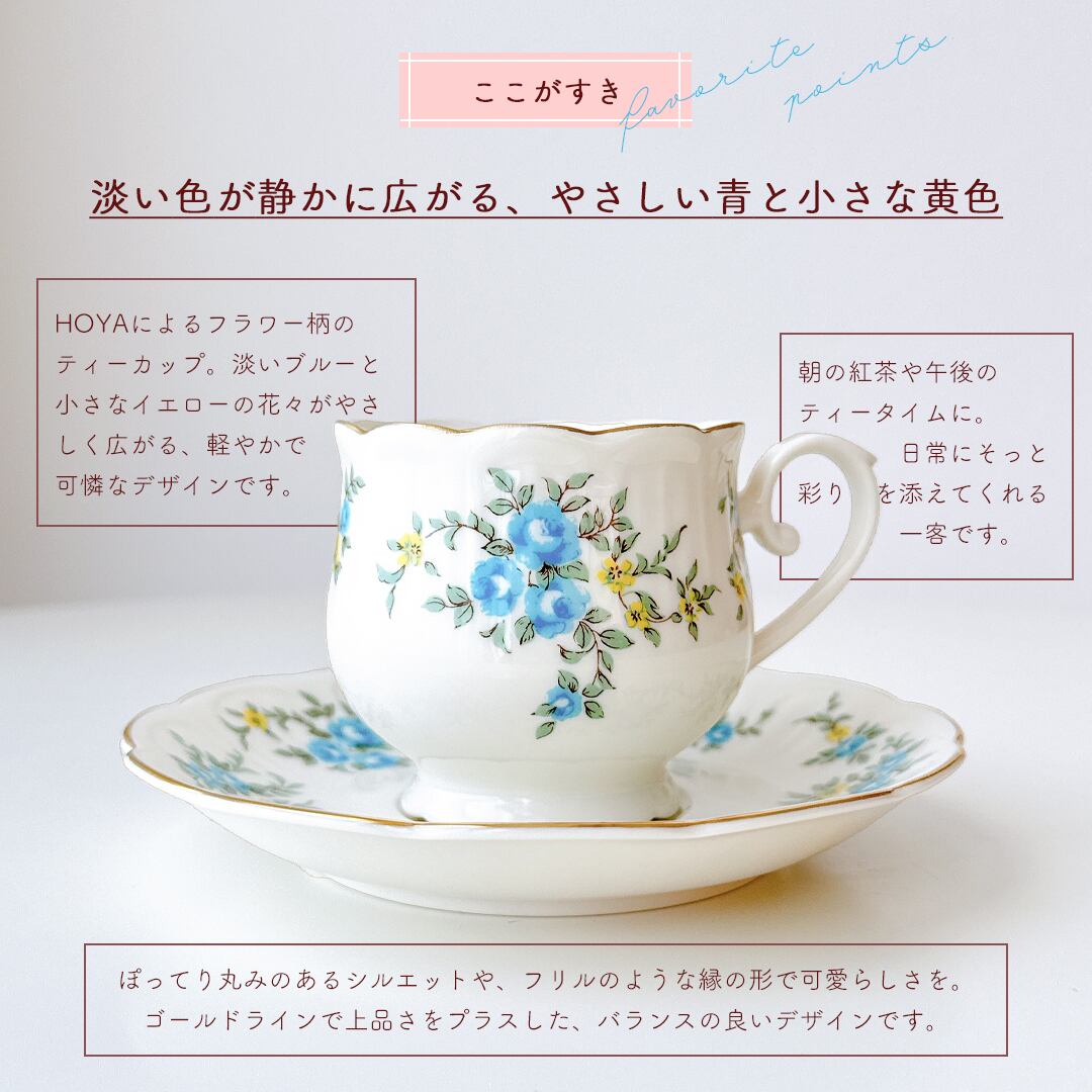 vintage】HOYA ホヤ 青い小花のティーカップ&ソーサー | piéce antique