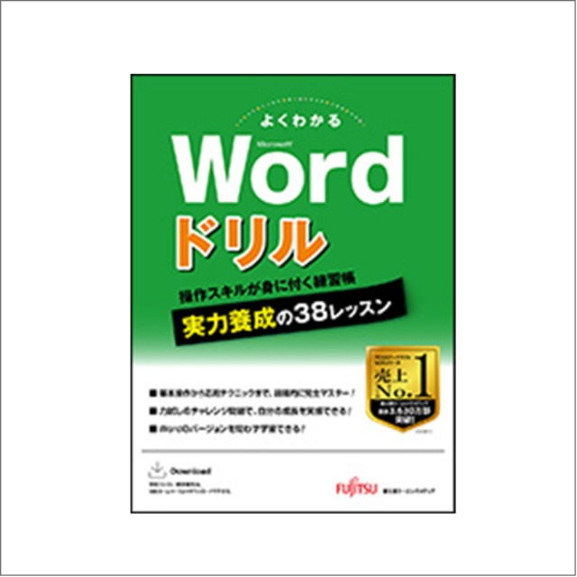 よくわかる Microsoft Word ドリル