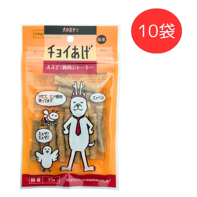 チョイあげ　ええぞ！鹿肉ジャーキー　35g　10袋セット　（犬用おやつ）