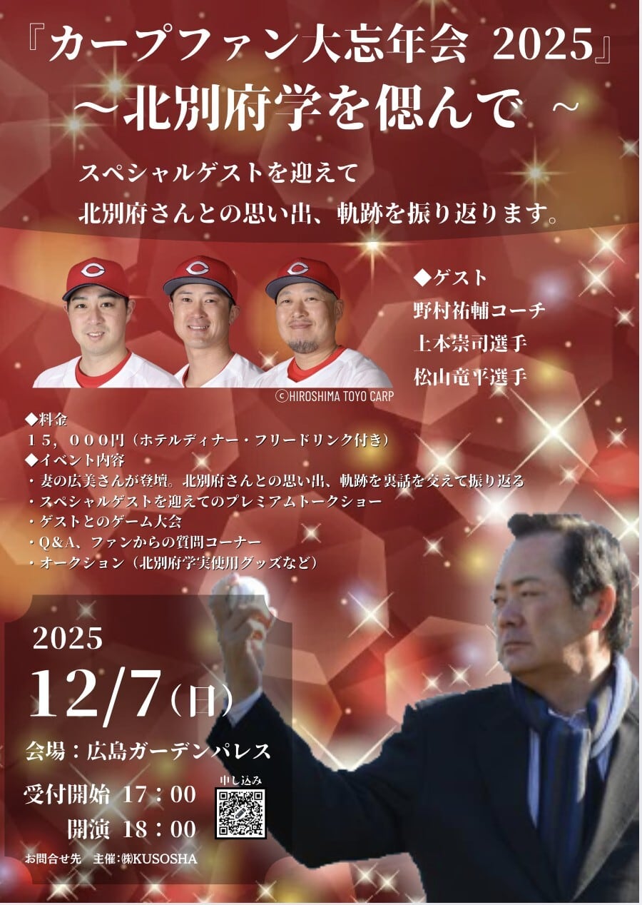 カープファン大忘年会2025 ～北別府学を偲んで～ | KUSOSHA ONLINE