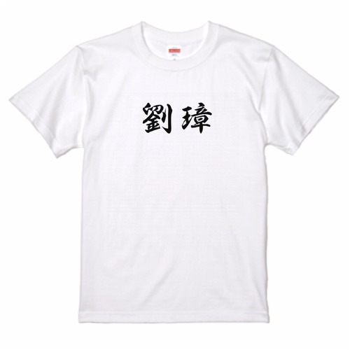 三国志Tシャツ 文字大版　劉璋 季玉　色：白