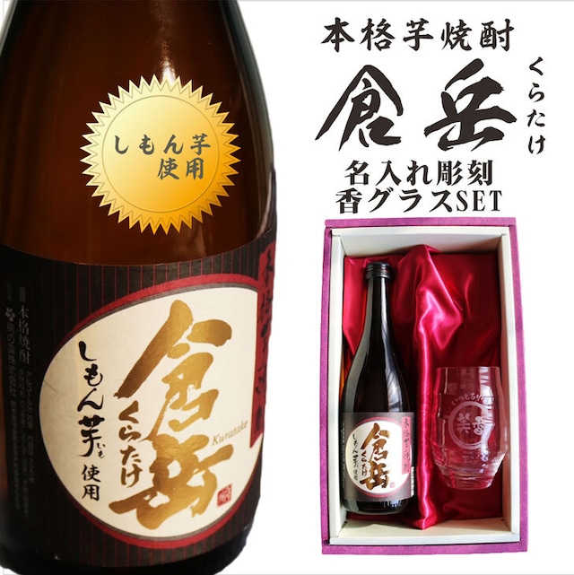 名入れ 焼酎 ギフト【 倉岳 本格芋焼酎 720ml くらたけ 】 名入れ 彫刻 香グラス 還暦祝い 退職祝い しもん芋 健康 名入れ 芋焼酎 名前入り お酒 ギフト 彫刻 プレゼント 父の日 成人祝い 還暦祝い 皇室献上 酒 古希 誕生日 男性 女性 贈り物 結婚祝い 送料無料