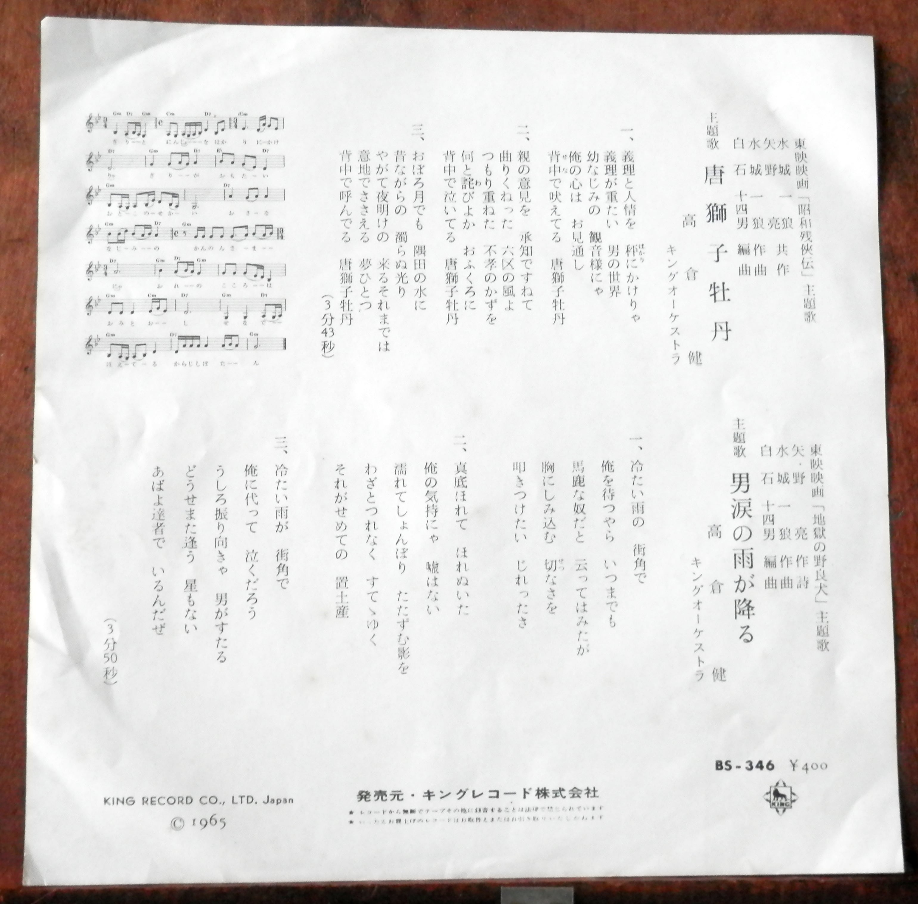 65【EP】高倉健 - 唐獅子牡丹 | 音盤窟レコード