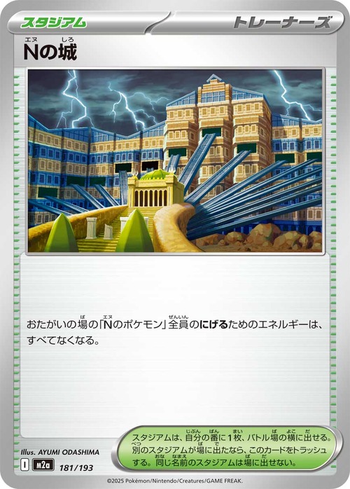 Nの城 m2a 181/193