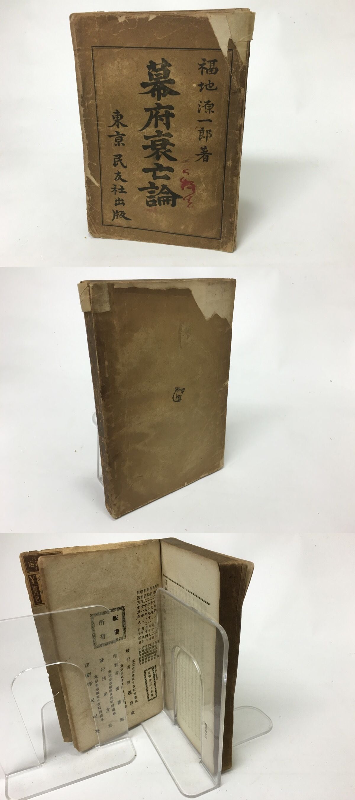 幕府衰亡論 / 福地源一郎 [15511] 書肆田高