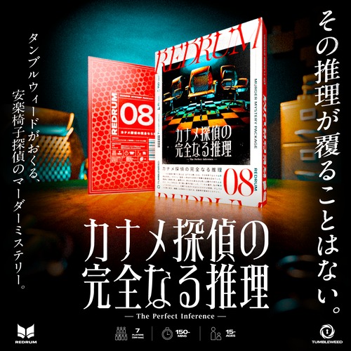 【★マダミス最新作★10/30(金)新発売！】　カナメ探偵の完全なる推理【REDRUM08／マーダーミステリー】　　制作：タンブルウィード レッドラム
