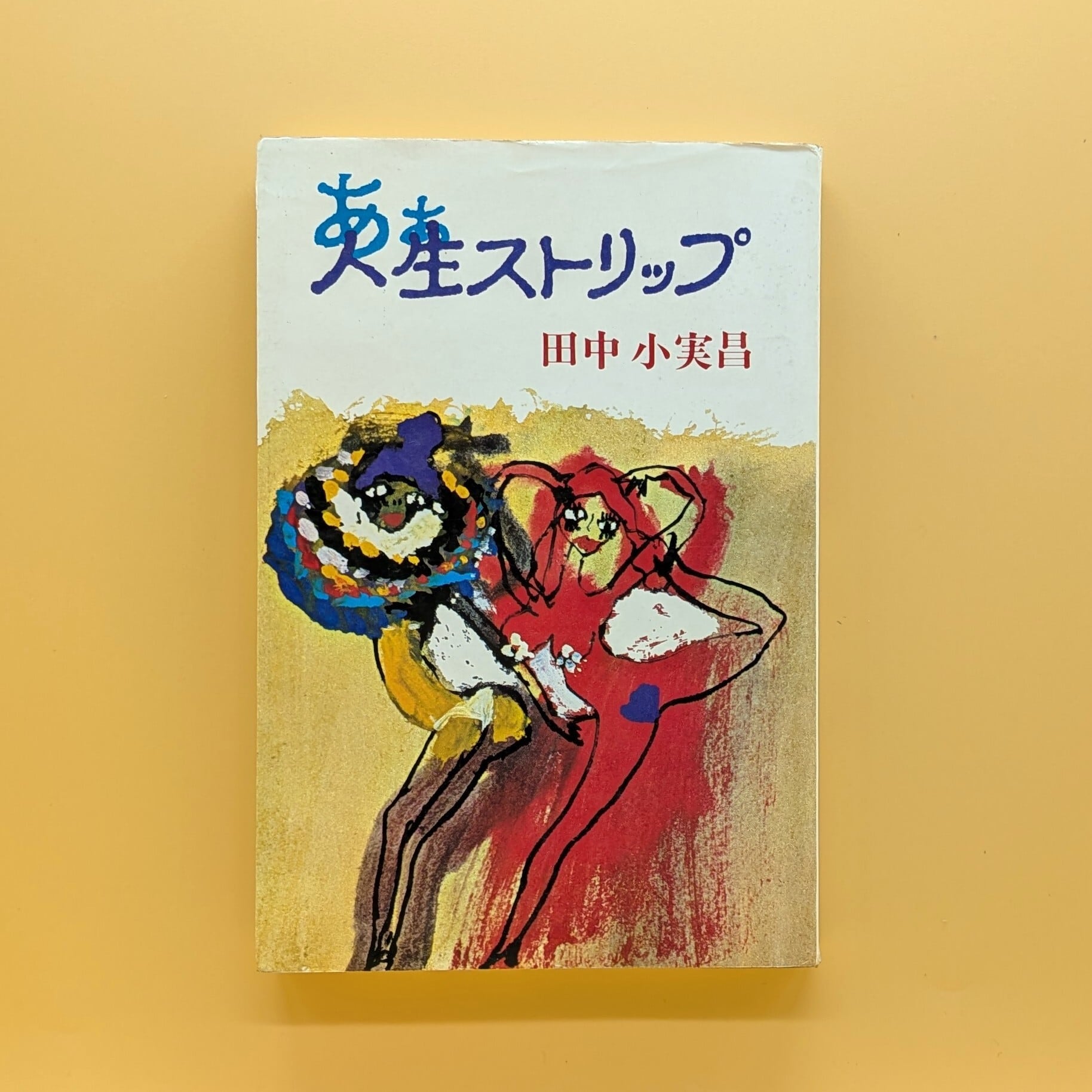 古本 | まわりみち文庫