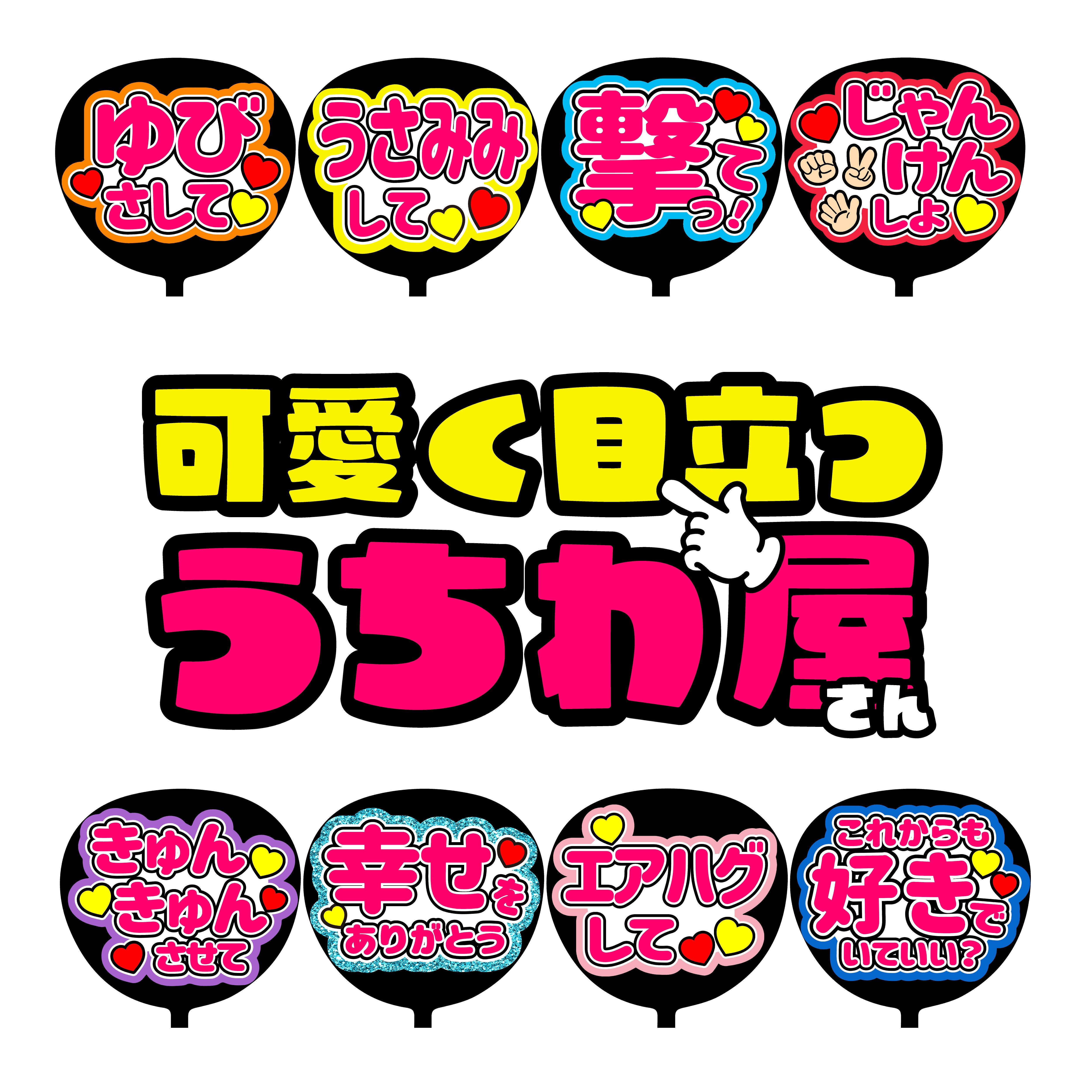 ファンサうちわ コンサートうちわ ファンサ文字 うちわ文字 ファンサうちわ コンサートうちわ ファンサ文字 うちわ文字