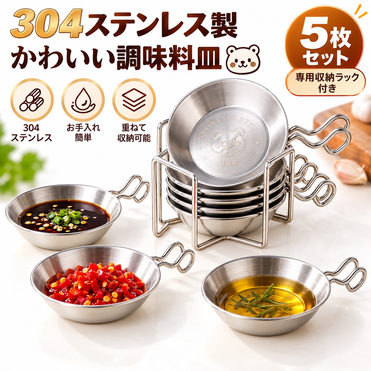 J228.304ステンレス製 くまデザイン ミニ調味料皿 5枚セット｜専用収納