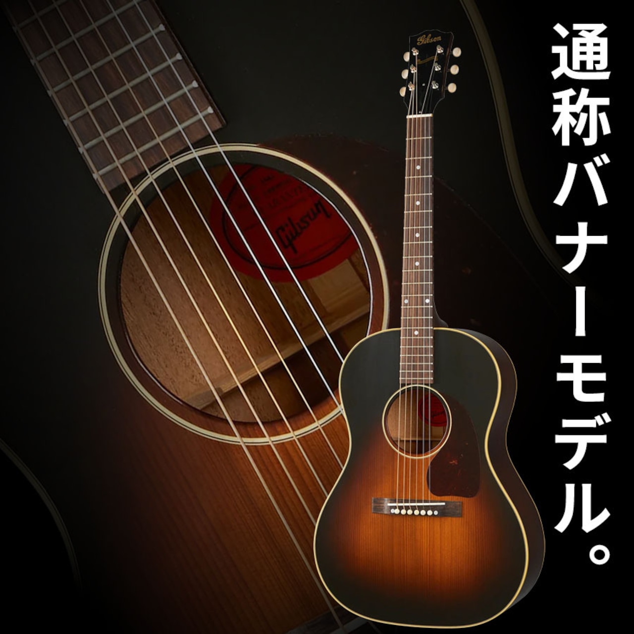 Gibson Custom 1942 Banner LG-2 Reissue (Vintage Sunburst)