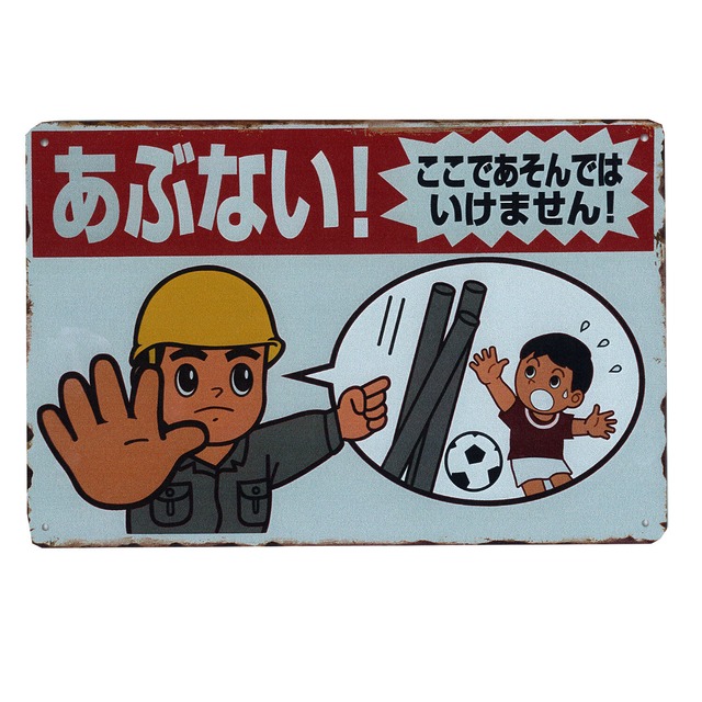 昭和レトロ 日本 看板 サインボード ブリキ看板 レトロ ビンテージ メタルサイン インテリア : AVSB-1700