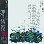 朗読　風林『春と修羅』DL 4:52