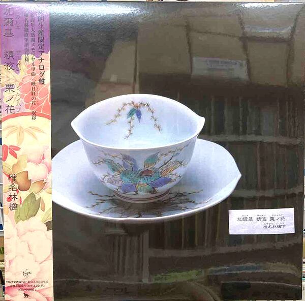 椎名林檎☆加爾基 精液 栗ノ花☆レコード☆新品未開封