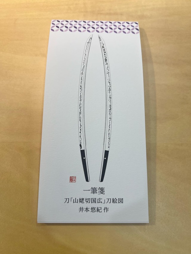 山姥切国広押形一筆箋