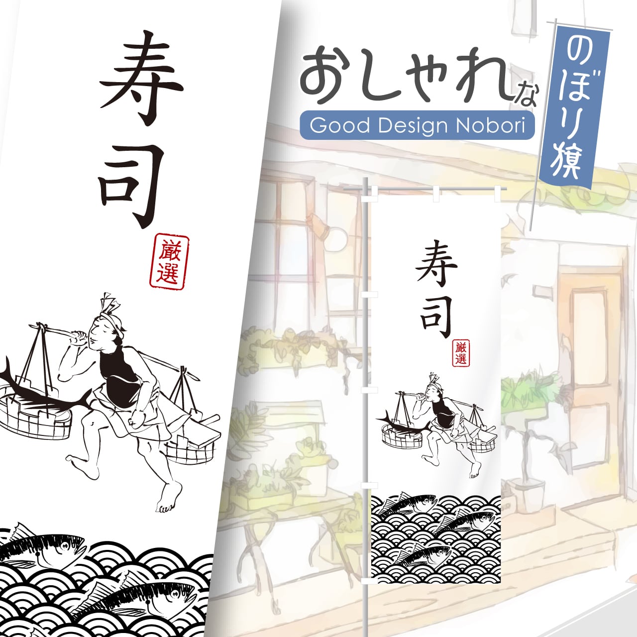 寿司 すし 鮨 のぼり旗 おしゃれ のぼり オリジナルデザイン 1枚から購入可能