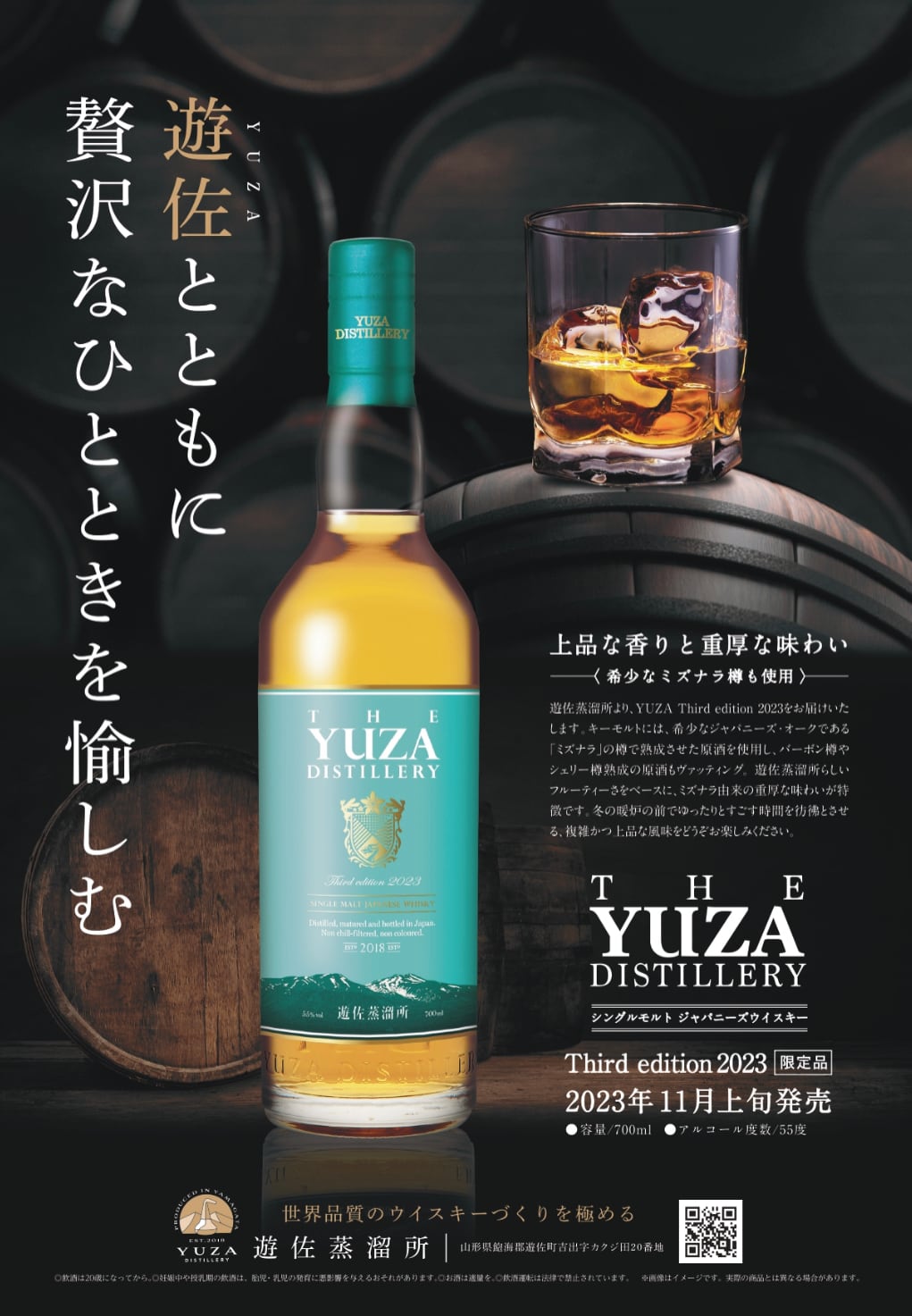 遊佐蒸留所YUZAシングルモルトサードエディション2023 【公式通販】