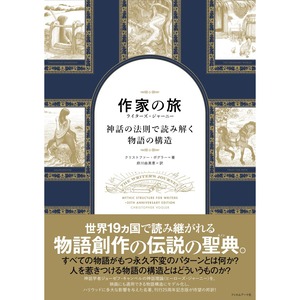 作家の旅　ライターズ・ジャーニー　神話の法則で読み解く物語の構造