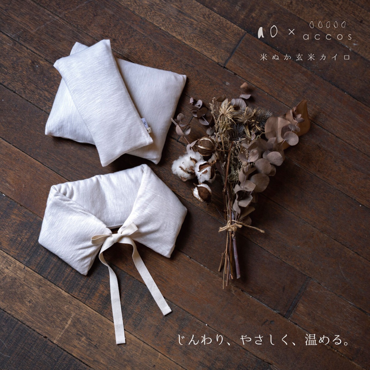 ＜ao × accos＞ 首・肩用 米ぬか玄米カイロ（よもぎ）カバー付