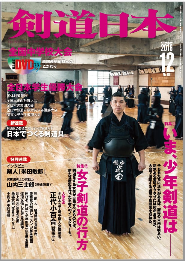 剣道日本オフィシャル通販サイト　剣道日本　2016年12月号