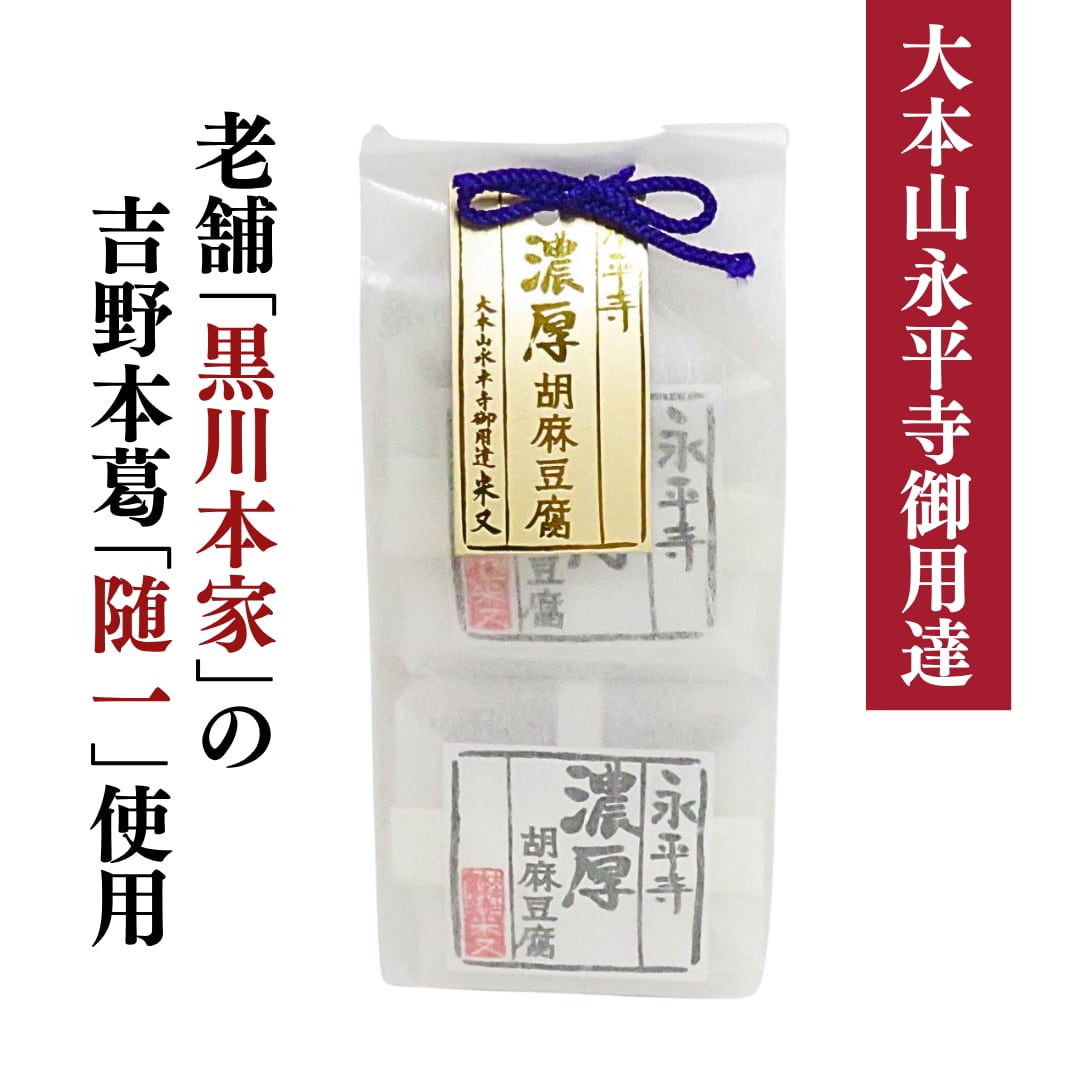 永平寺濃厚胡麻豆腐 | 大本山永平寺御用達 米又