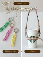 【初心者手作りキットB】簡単キーホルダー&カップホルダー【クラフトコード】