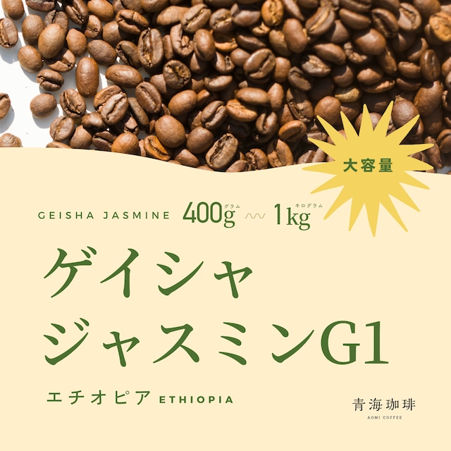 ゲイシャジャスミン　エチオピア　スペシャリティコーヒー　400～1kg（佐川配送）