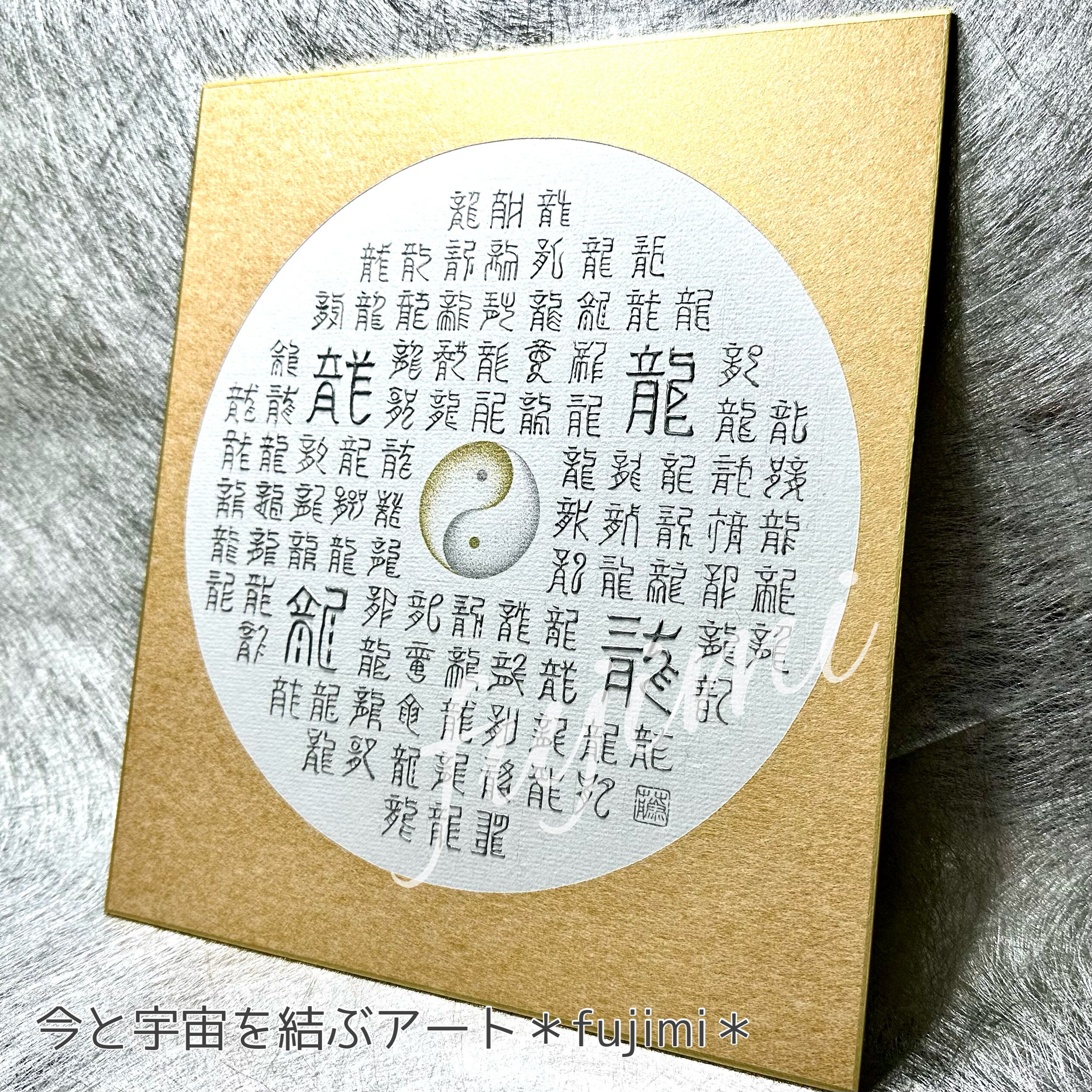 【守り絵】絵画 アート 龍神 波動絵 お守り ヒーリングアート 直筆 1点物 絵画 アート 龍神 波動絵 お守り ヒーリングアート 直筆 1点物