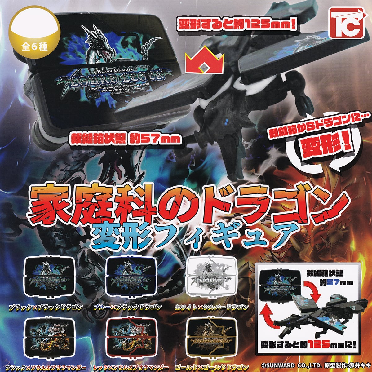 家庭科のドラゴン 変形フィギュア トイズキャビン 【全6種フルコンプ