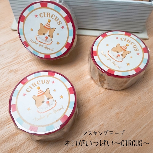 マスキングテープ ねこ「ネコがいっぱい〜CIRCUS〜」猫