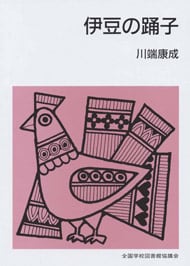 川端康成 伊豆の踊子 Yahoo オークション - 伊豆の踊子 ポスター 川端