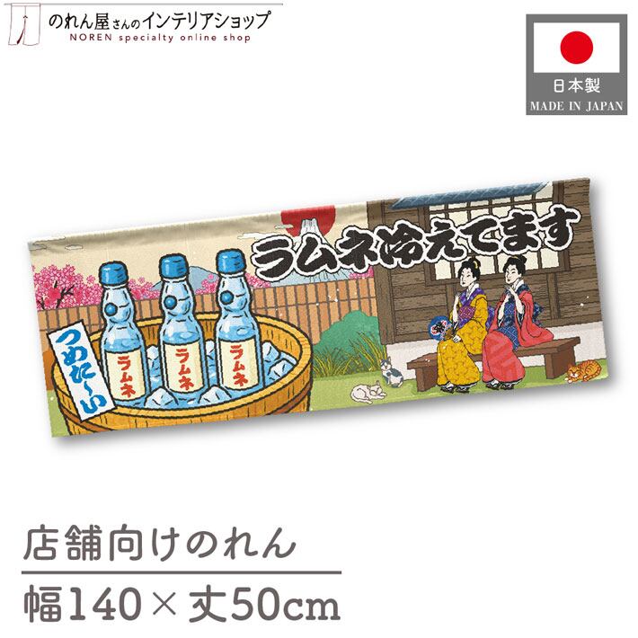 受注生産】のれん ラムネ冷えてます Ukiyo-e Style 140×50cm 42533