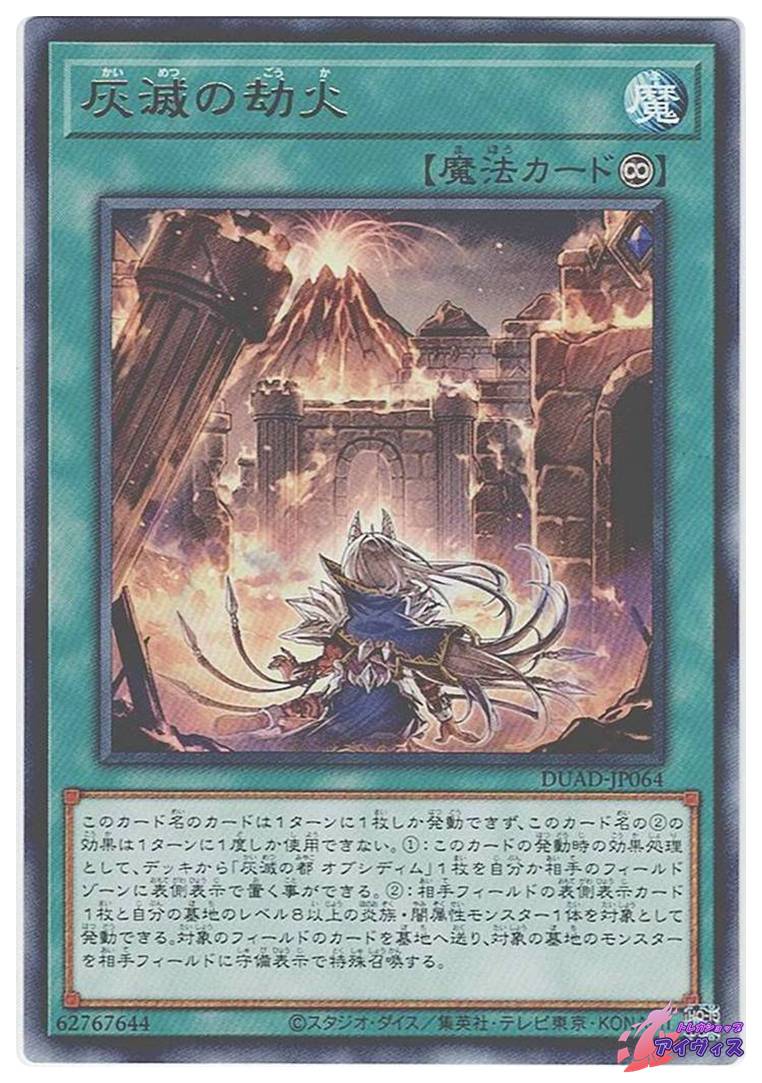 灰滅の劫火 [レア] [ランクA] [DUAD-JP064] [遊戯王] | トレカショップ