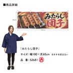 【受注生産】横幕 防炎 ポンジ みたらし団子 180×60cm 52681